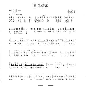 乘风破浪_歌曲简谱_词曲:吴飞 龙伟华