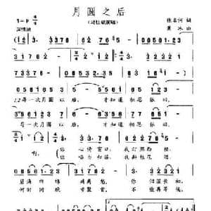 月圆之后_民歌简谱_词曲:张名河 萧冰