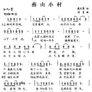 燕山小村_民歌简谱_词曲:虞文琴 刘青