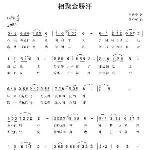 相聚金骄汗_歌曲简谱_词曲:李忠涛 蒲海宾