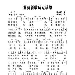 我骑着骏马过草原_民歌简谱_词曲:邓永旺 李汉民