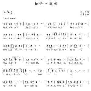 和谐一家亲_民歌简谱_词曲:陈兵 朝乐蒙