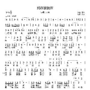 妈在家就在_歌曲简谱_词曲:李军 李军