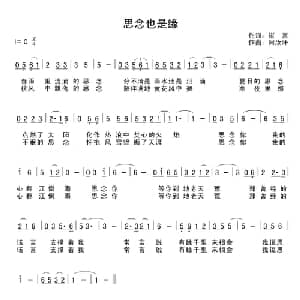 思念也是缘_通俗唱法乐谱_词曲:崔富 阿汝汗