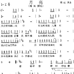 月亮_通俗唱法乐谱_词曲:韩红 韩红