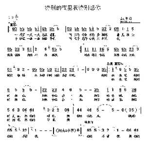 特别的夜里我特别想你_歌曲简谱_词曲:李荫保 罗焱坤