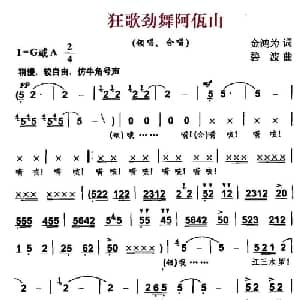 狂歌劲舞阿佤山_合唱歌谱_词曲:金鸿为 碧波