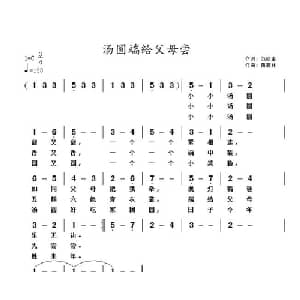 汤圆端给父母尝_儿歌乐谱_词曲:范修奎 黄清林