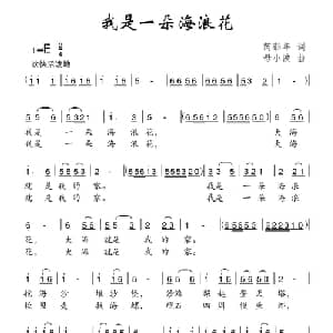 我是一朵海浪花_儿歌乐谱_词曲:芮彭年 母小波