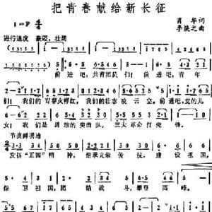 把青春献给新长征_民歌简谱_词曲:肖华 李焕之
