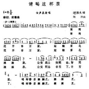 请喝这杯茶_民歌简谱_词曲:逯恒太 唱讯