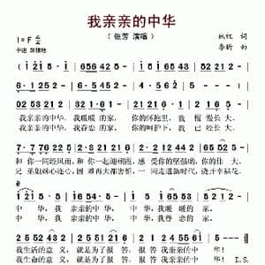 亲亲的中华_歌谱投稿_词曲:林红 李昕