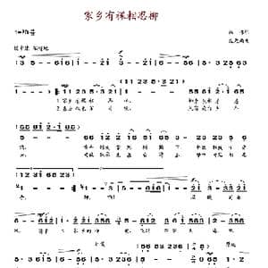 家乡有棵相思柳_歌谱投稿_词曲:韩伟 施光南