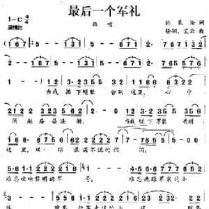 最后一个军礼_民歌简谱_词曲:韩良发 杨翎 艾云