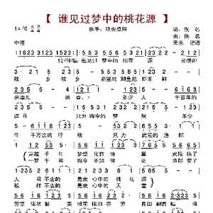 谁见过梦中的桃花源_歌曲简谱_词曲:佚名 佚名