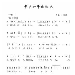 中华少年最阳光_儿歌乐谱_词曲:姜春阳 姜春阳