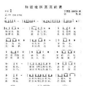 和谐社区美美的家_民歌简谱_词曲:丁恩昌 钊邦