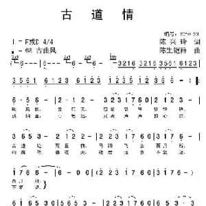 古道情_歌曲简谱_词曲:陈兴玲 陈生铠群 陈生铠群