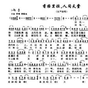 香格里拉,人间天堂_民歌简谱_词曲:代伐钟 张文