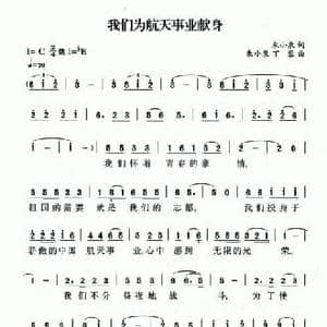 我为航天事业献身_民歌简谱_词曲:朱小泉 朱小泉 丁容