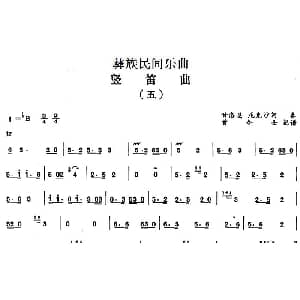 笛子谱 | 彝族民间乐曲 竖笛曲 五 曾令士记谱