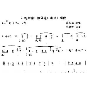 秦腔 徐翠莲来好羞惭 柜中缘 徐翠莲唱段 苏蕊娥