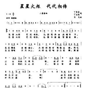 星星火炬 代代相传_儿歌乐谱_词曲:丁恩昌 丁志强 田光