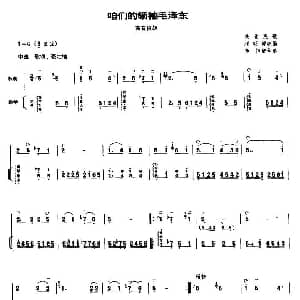 咱们的领袖毛泽东 高音板胡 扬琴伴奏谱