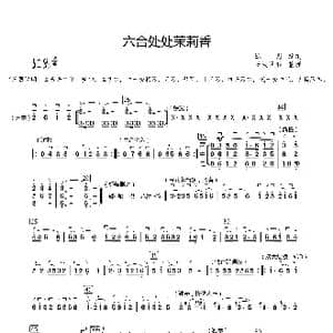六合处处茉莉香_歌谱投稿_词曲:六合民歌 何仿