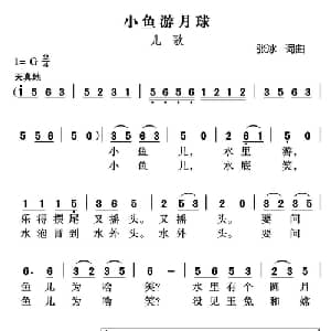 小鱼游地球_儿歌乐谱_词曲:张冰 张冰