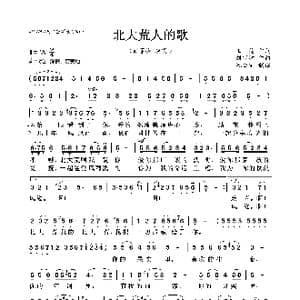 北大荒人的歌_歌曲简谱_词曲:王德 刘锡津