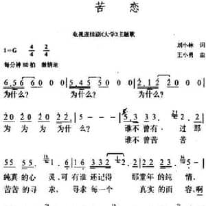 苦恋_民歌简谱_词曲:刘小林 王小勇