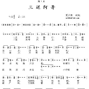 三送阿哥_通俗唱法乐谱_词曲:夏少洪 夏少洪