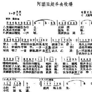 阿丽亚赶羊去牧场_民歌简谱_词曲:石夫 石夫