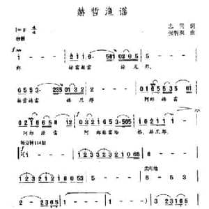 赫哲渔谣_民歌简谱_词曲:志同 张智深