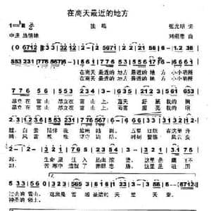 离天最近的地方_民歌简谱_词曲:张光明 刘崇忠