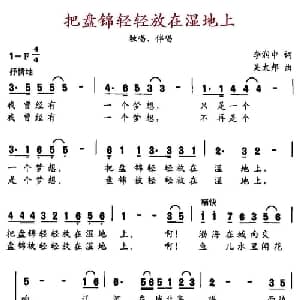 把盘锦轻轻放在湿地上_合唱歌谱_词曲:李润忠 吴太邦