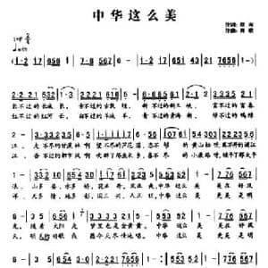 中华这么美_民歌简谱_词曲:郑南 田歌