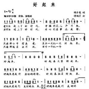 好起来_民歌简谱_词曲:邢少英 胡旭东