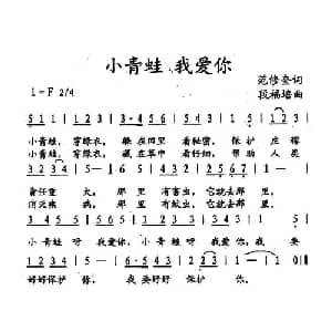 小青蛙 我爱你_儿歌乐谱_词曲:范修奎 段福培