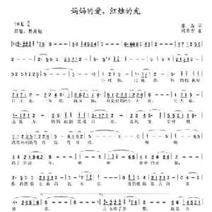 妈妈的爱,红烛的光_民歌简谱_词曲:秦岛 何炎吉