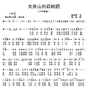 大别山的红杜鹃_儿歌乐谱_词曲:杨显群 杨铭