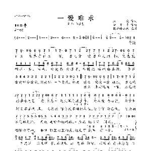 一爱难求_歌曲简谱_词曲:陈曦 董冬冬