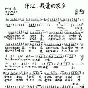 开江,我爱的家乡_歌曲简谱_词曲:牧歌 蒋江