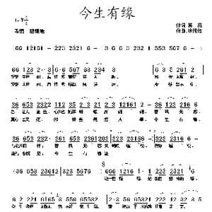 今生有缘_歌曲简谱_词曲:蒋燕 张纯位