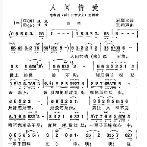 人间情爱_通俗唱法乐谱_词曲:石顺义 王和声