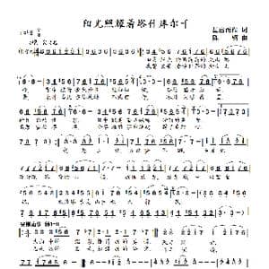 阳光照耀着塔什库尔干_歌曲简谱_词曲:星出而作 陈钢