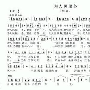 为人民服务_民歌简谱_词曲:许冬子 刘丽华 刘胜达