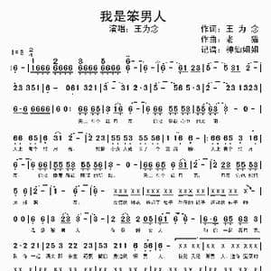 我是笨男人_歌谱投稿_词曲:王为念 老猫