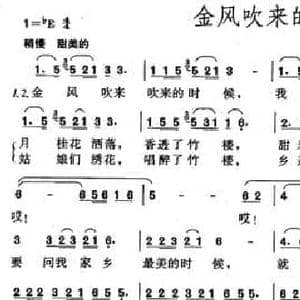 金风吹来的时候_民歌简谱_词曲:任卫新 马骏英